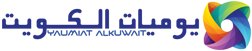 يوميات الكويت – Yaumiat Alkuwait